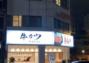 風機安裝於炸牛肉店