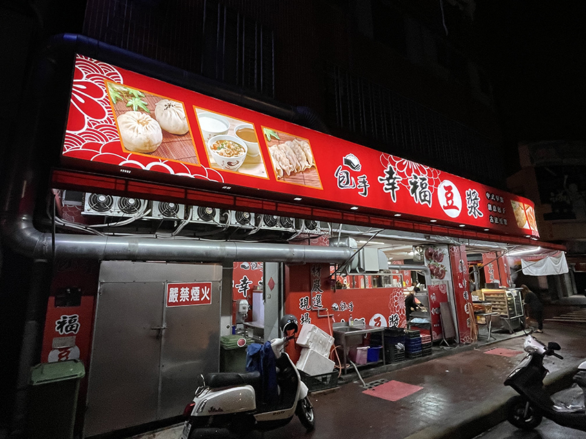 早餐店抽風